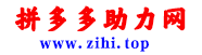 拼多多助力网-24小时砍价助力网