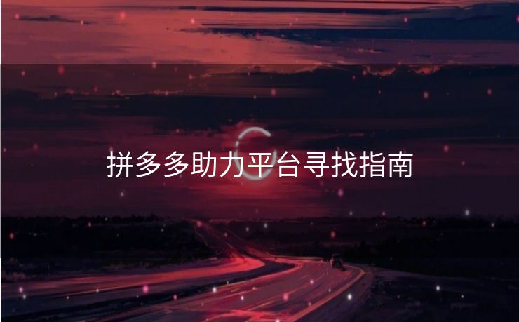 拼多多助力平台寻找指南