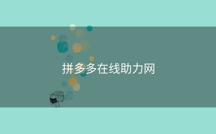 拼多多在线助力网