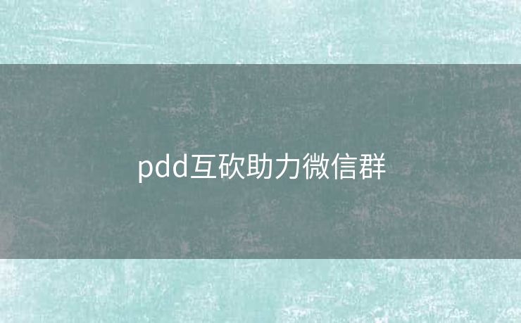 pdd互砍助力微信群