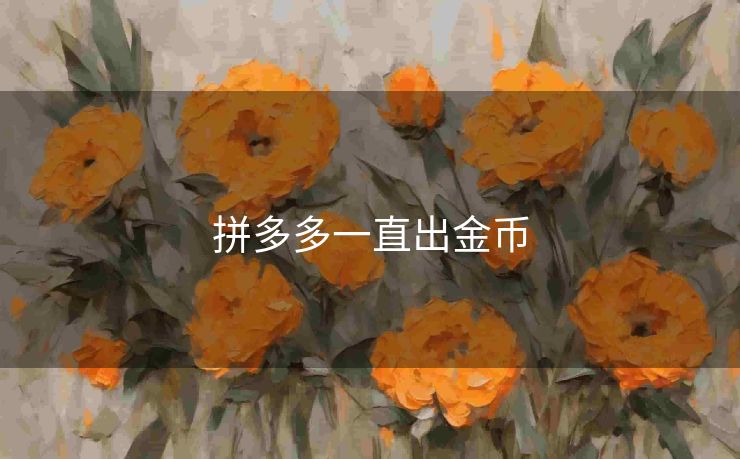 拼多多一直出金币