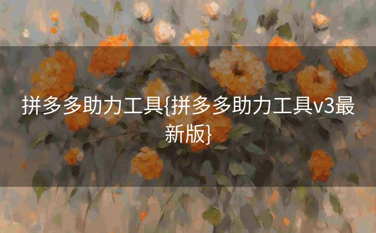 拼多多助力工具{拼多多助力工具v3最新版}