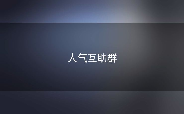 人气互助群