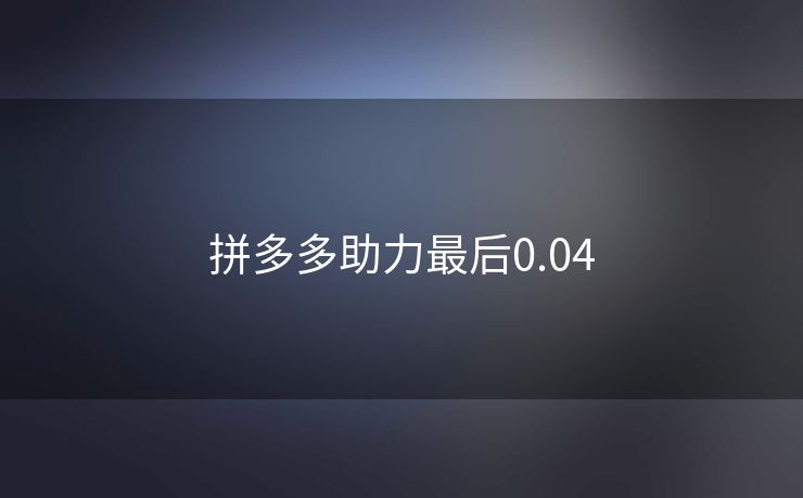 拼多多助力最后0.04