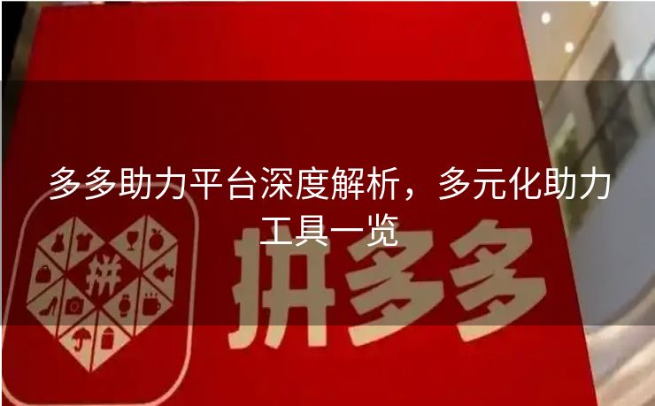 多多助力平台深度解析，多元化助力工具一览