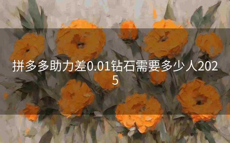拼多多助力差0.01钻石需要多少人2025