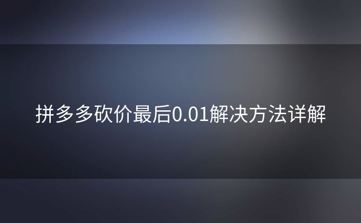 拼多多砍价最后0.01解决方法详解