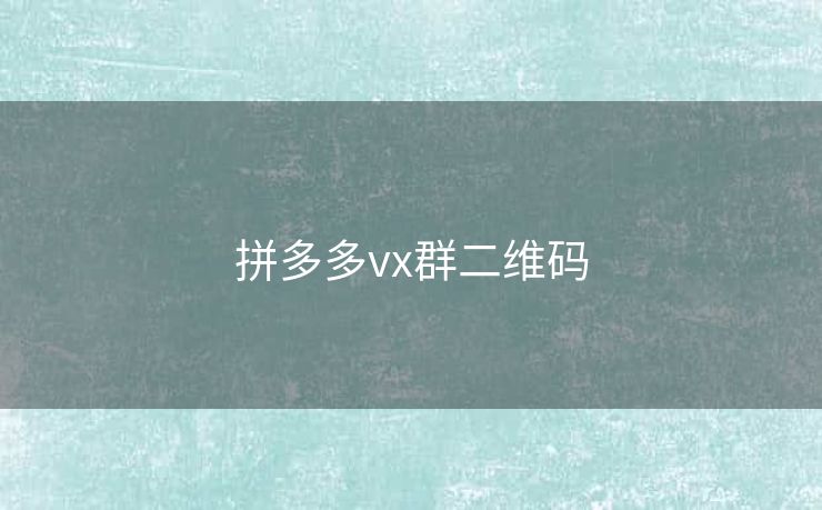 拼多多vx群二维码