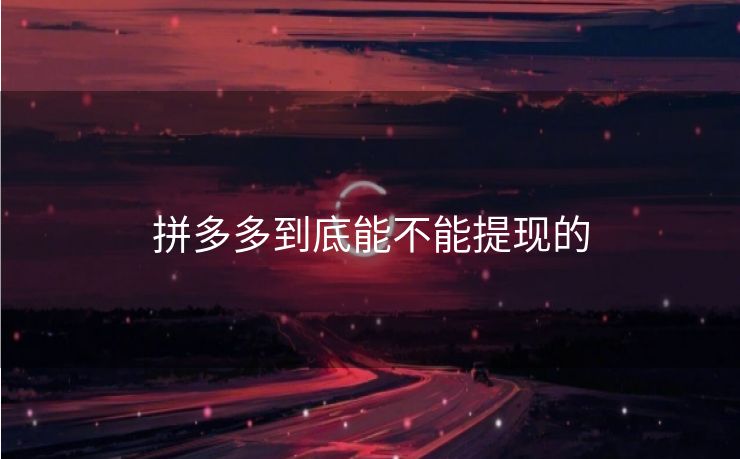 拼多多到底能不能提现的