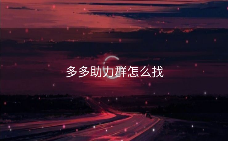 多多助力群怎么找