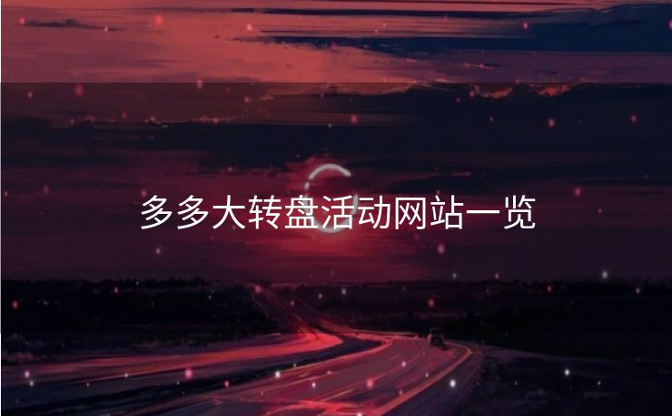 多多大转盘活动网站一览