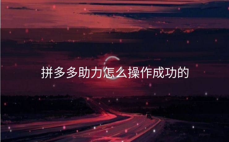 拼多多助力怎么操作成功的