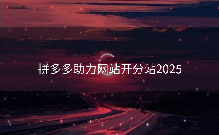拼多多助力网站开分站2025