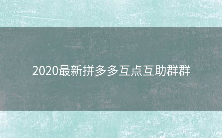 2020最新拼多多互点互助群群