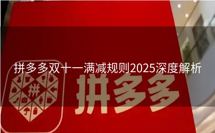 拼多多双十一满减规则2025深度解析