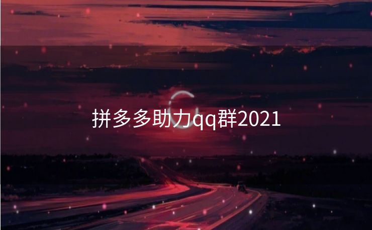 拼多多助力qq群2021