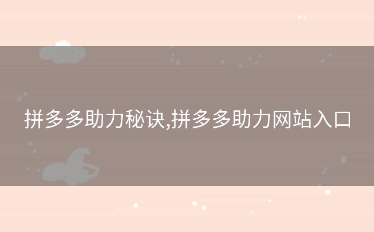 拼多多助力秘诀,拼多多助力网站入口