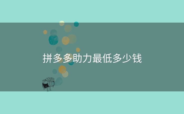 拼多多助力最低多少钱