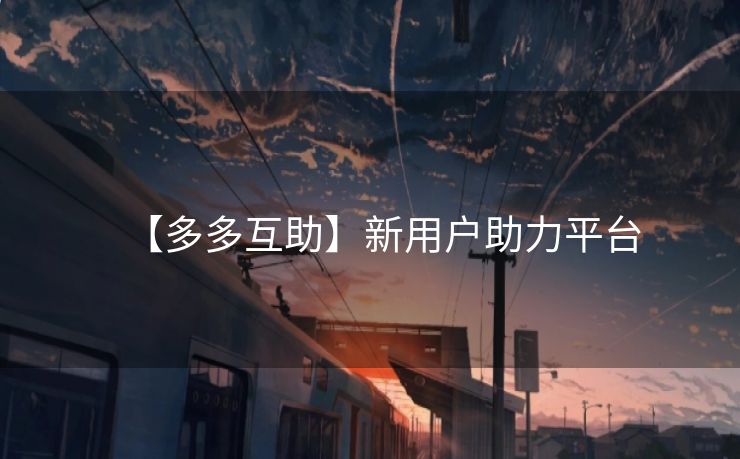 【多多互助】新用户助力平台