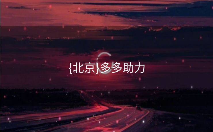 {北京}多多助力