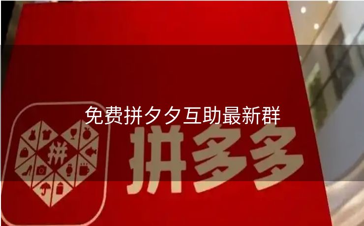 免费拼夕夕互助最新群