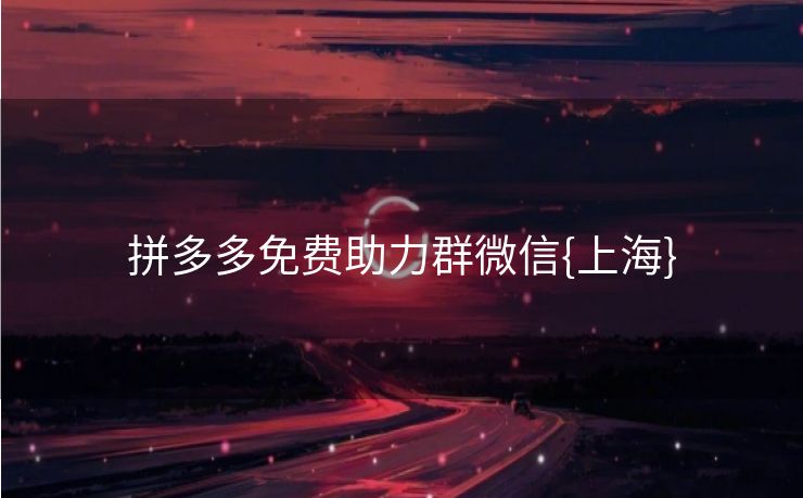 拼多多免费助力群微信{上海}