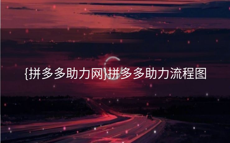 {拼多多助力网}拼多多助力流程图