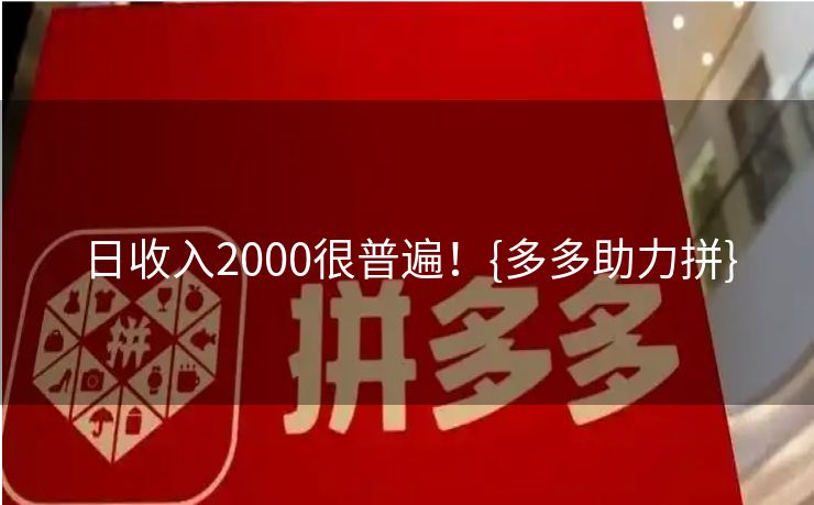 日收入2000很普遍！{多多助力拼}