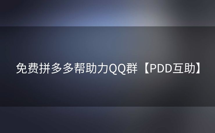 免费拼多多帮助力QQ群【PDD互助】
