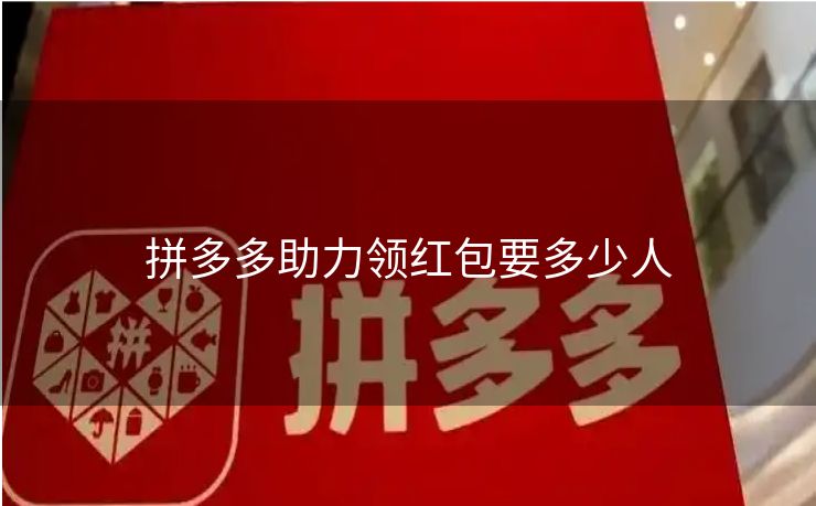 拼多多助力领红包要多少人