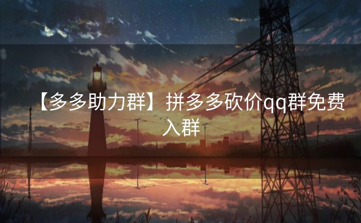 【多多助力群】拼多多砍价qq群免费入群