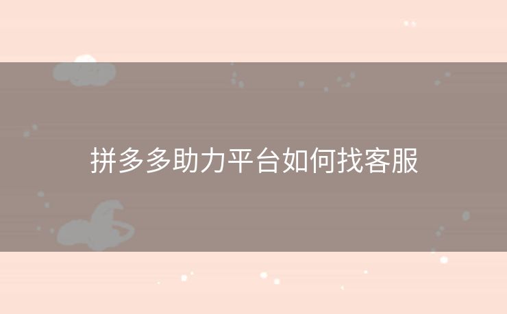 拼多多助力平台如何找客服