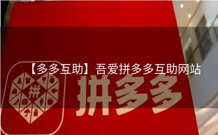 【多多互助】吾爱拼多多互助网站