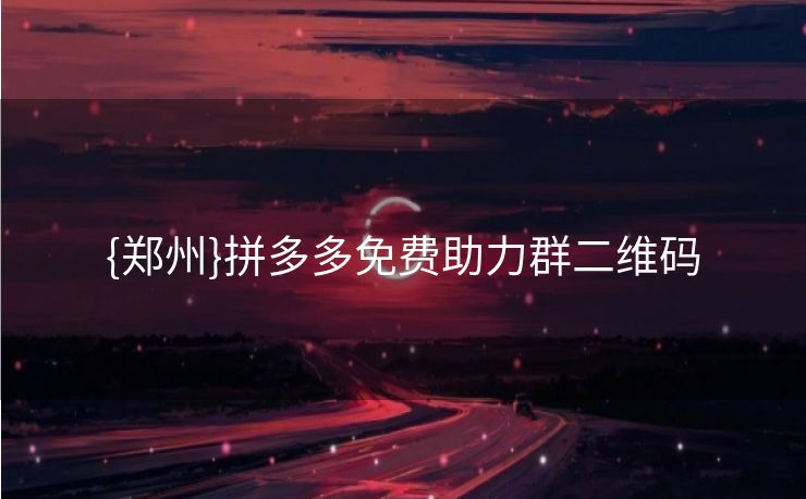 {郑州}拼多多免费助力群二维码