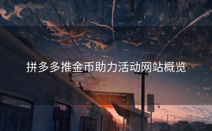 拼多多推金币助力活动网站概览