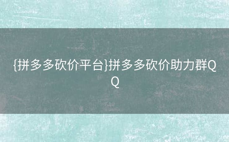{拼多多砍价平台}拼多多砍价助力群QQ