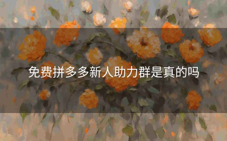 免费拼多多新人助力群是真的吗