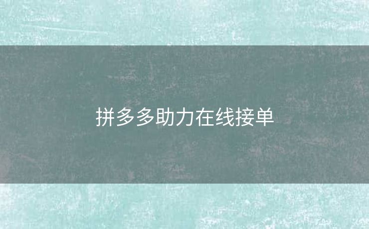 拼多多助力在线接单