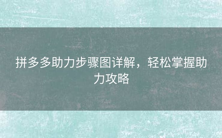 拼多多助力步骤图详解，轻松掌握助力攻略