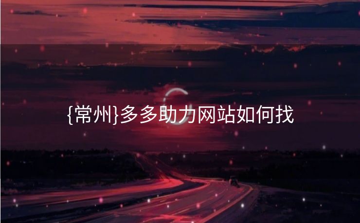 {常州}多多助力网站如何找