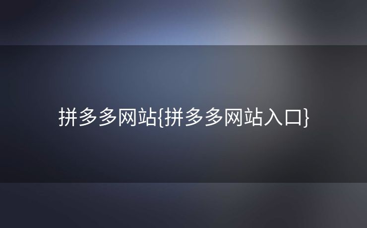 拼多多网站{拼多多网站入口}