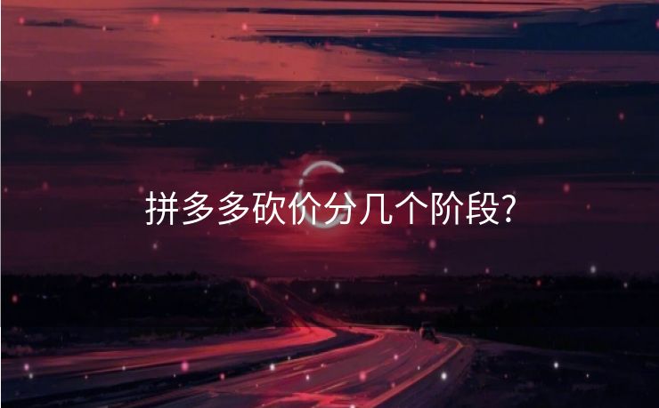 拼多多砍价分几个阶段?