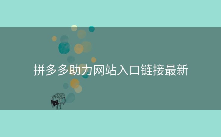 拼多多助力网站入口链接最新