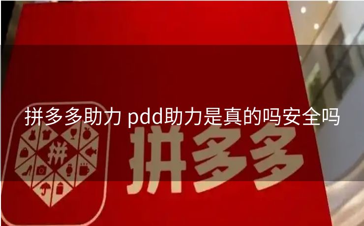 拼多多助力 pdd助力是真的吗安全吗
