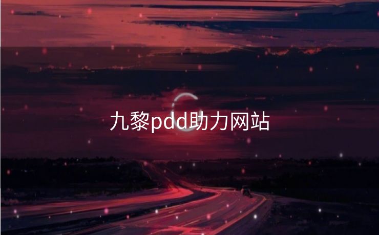 九黎pdd助力网站