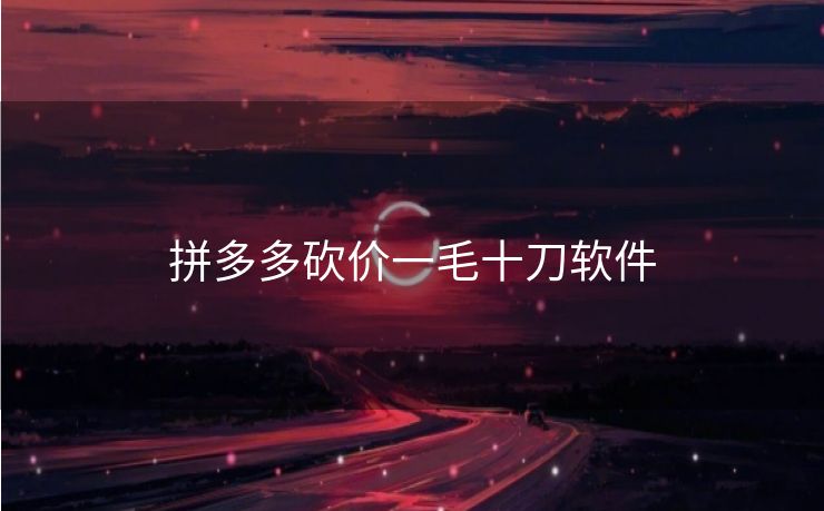 拼多多砍价一毛十刀软件