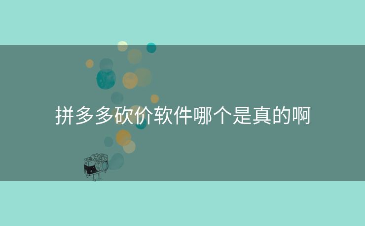拼多多砍价软件哪个是真的啊