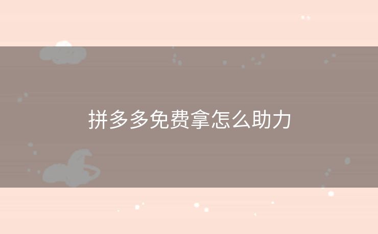 拼多多免费拿怎么助力