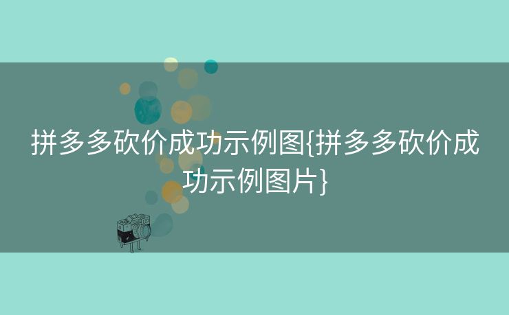 拼多多砍价成功示例图{拼多多砍价成功示例图片}