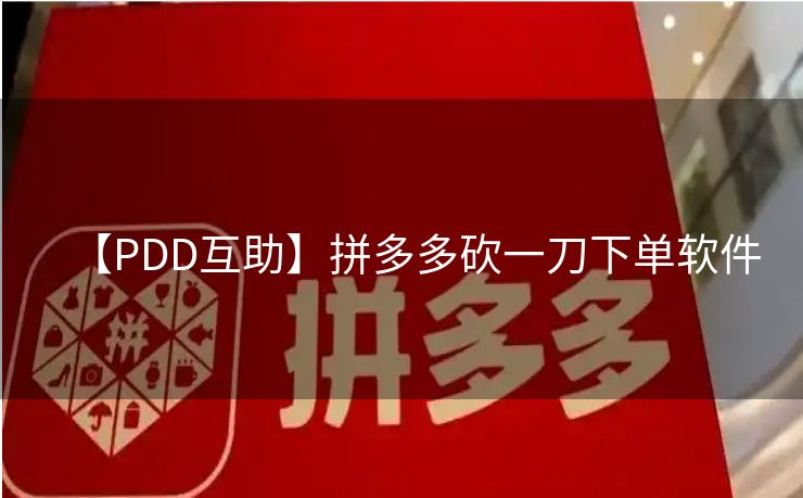 【PDD互助】拼多多砍一刀下单软件